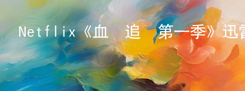 陳曉熙發布Netflix《血脈追兇第一季》迅雷下載/在線觀看/百度云-犯罪/歷史載-美劇天堂